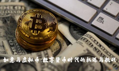 如意与虚拟币：数字货币时代的机遇与挑战