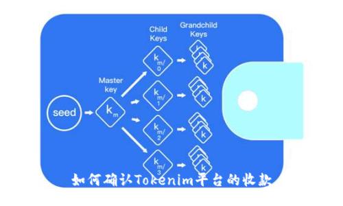 如何确认Tokenim平台的收款