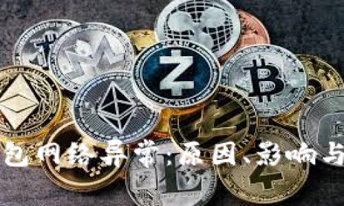 虚拟币钱包网络异常：原因、影响与解决方案
