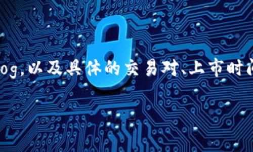根据我的知识，Tokenim 是一个加密货币交易平台，而 Sedog 可能指的是某种特定的加密货币或者项目。关于 Tokenim 是否支持 Sedog，以及具体的交易对、上市时间、交易所费用等信息，建议您直接访问 Tokenim 的官方网站或者查询其支持的币种列表。加密货币市场变化迅速，实时的信息最为可靠。

如果您有更具体的问题或者想要了解更多关于 Tokenim 或 Sedog 的信息，请告诉我！