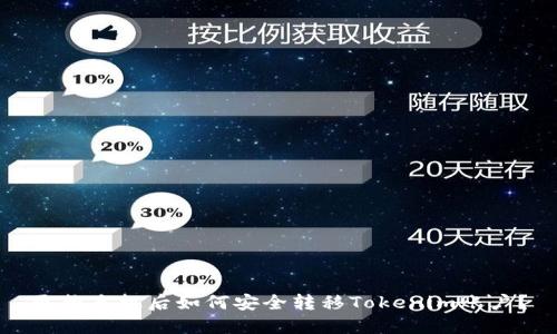 更换手机后如何安全转移Tokenim账户？