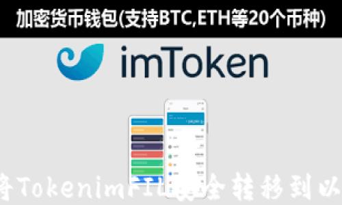 
如何将TokenimFIL安全转移到以太坊？