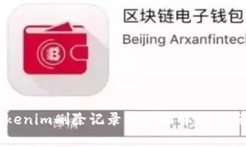 Tokenim删除记录的全面解析与应用