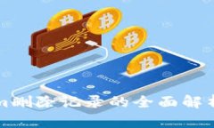 Tokenim删除记录的全面解析与应用