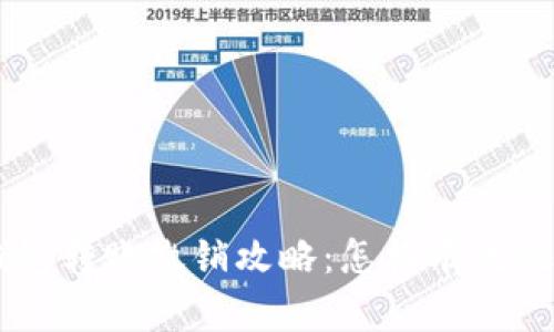 : Tokenim钱包转账撤销攻略：怎样有效处理资金错误？