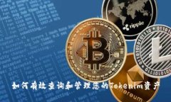 如何有效查询和管理您的Tokenim资产