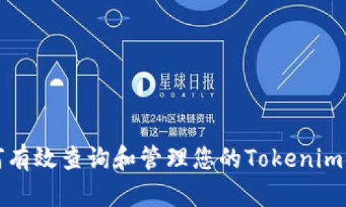 如何有效查询和管理您的Tokenim资产