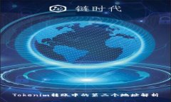 Tokenim转账中的第二个地址解析
