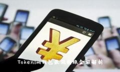 Tokenim钱包最低转账金额解析