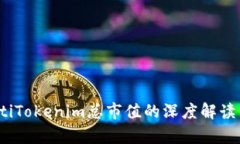 biauotiTokenim总市值的深度解读与分析