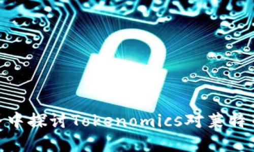  在区块链世界中探讨Tokenomics对莱特币（LTC）的影响
