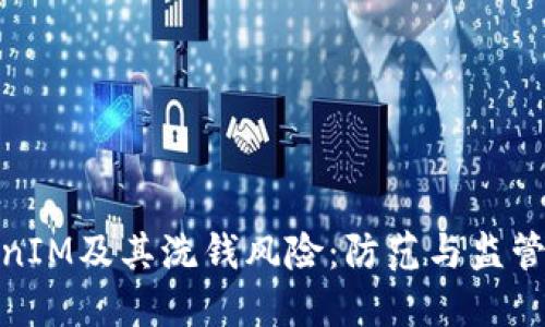 TokenIM及其洗钱风险：防范与监管探讨