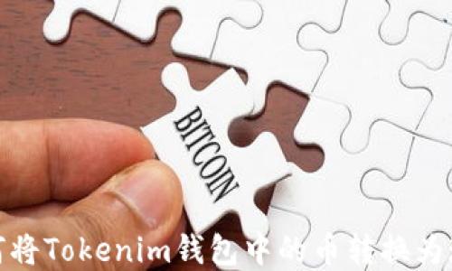 
如何将Tokenim钱包中的币转换为现金