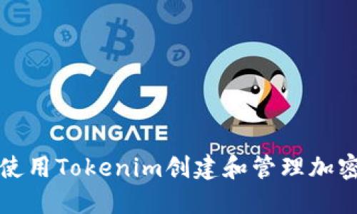 如何使用Tokenim创建和管理加密钱包