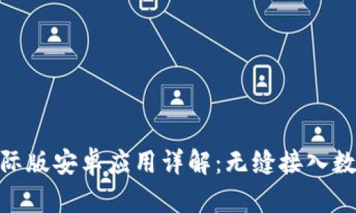 Tokenim国际版安卓应用详解：无缝接入数字资产交易
