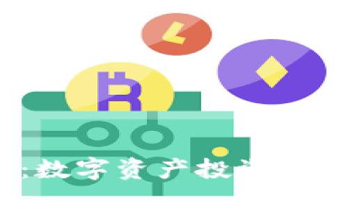 优质  
LONG虚拟币：数字资产投资的新趋势与潜力
