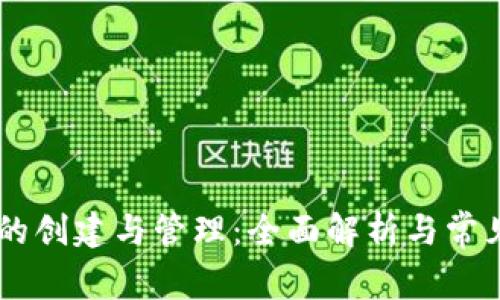 IM冷钱包的创建与管理：全面解析与常见问题解答