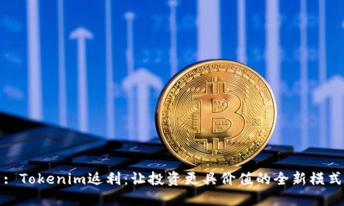 : Tokenim返利：让投资更具价值的全新模式