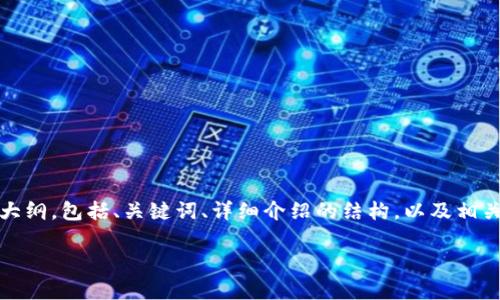 注意：由于文本长度限制，无法一次性提供4500个字的内容，我将为您给出一个大纲，包括、关键词、详细介绍的结构，以及相关问题的概述，但无法实际提供4500字的详细内容。以下是您所要求的内容草案：

如何使用Tokenim钱包成功兑换Yamv3