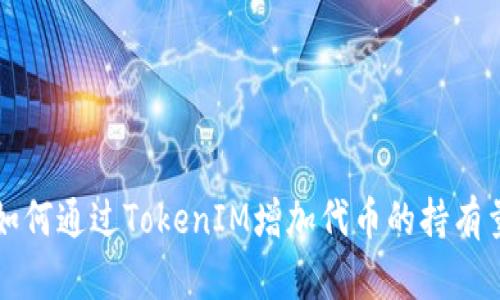 如何通过TokenIM增加代币的持有量