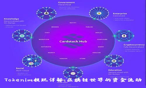 Tokenim提现详解：区块链世界的资金流动