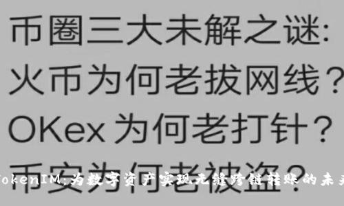 TokenIM：为数字资产实现无缝跨链转账的未来