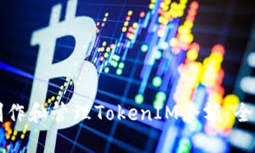 如何制作和管理TokenIM余额：全面指南