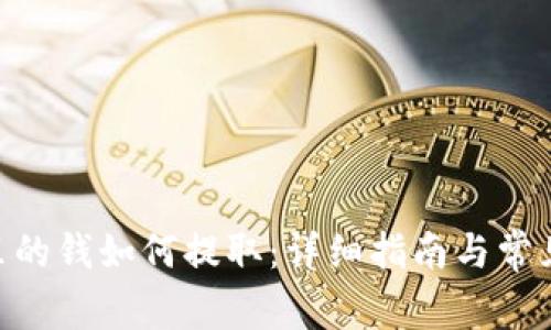 Tokenim里的钱如何提取：详细指南与常见问题解答