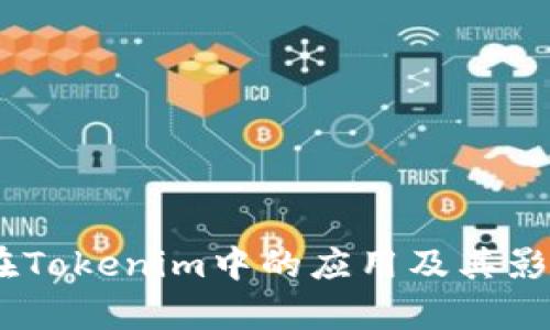 USDT在Tokenim中的应用及其影响分析
