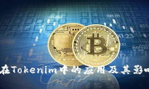 USDT在Tokenim中的应用及其影响分析