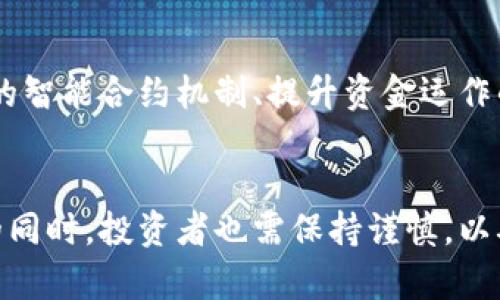 baioti深入探讨Tokenim风险币：投资机会与潜在风险/baioti
Tokenim, 风险币, 加密货币/guanjianci

引言
随着区块链技术的发展和加密货币市场的蓬勃兴起，各种新兴币种层出不穷。其中，Tokenim风险币（Tokenim Risk Coin）作为一种新型的加密货币，逐渐引起了投资者的关注。然而，Tokenim风险币背后的潜在机遇与风险并存，因此了解这一币种的方方面面对于投资者而言至关重要。

Tokenim风险币的基本概念
Tokenim风险币是一种专注于风险投资和金融市场动态的加密货币，旨在通过智能合约和去中心化技术为用户提供更高效的投资体验。这个币种的设计初衷是为风险投资者提供一种新的资金筹集渠道，使他们可以在数字资产的世界中更好地控制投资风险。
Tokenim风险币的运作机制与传统的加密货币类似，但其核心理念却强调风险管理和投资的透明性。它不仅仅是一种支付工具，更可以看作是参与特定投资项目的一种方式，投资者可以通过持有Tokenim币来分享项目的收益。

Tokenim风险币的工作原理
Tokenim的工作原理基于区块链技术，其核心是智能合约。在每个项目中，投资者通过购买Tokenim币为项目融资，项目方则在智能合约中设定投资回报的规则。这样，Tokenim风险币既可以作为价值交换的媒介，又可以作为项目投资的工具。
具体来说，Tokenim风险币的流通过程包括以下几个步骤：
ul
    li区块链上发行：Tokenim风险币在区块链上发行，任何人都可以通过购买或交易的方式获得。/li
    li智能合约配置：项目发行方设置相应的智能合约，包括资金使用、回报率等，确保透明性和可追溯性。/li
    li投资者参与：投资者通过持有Tokenim币参与项目，获取相应的回报。/li
/ul

Tokenim风险币的市场前景
在加密货币市场快速发展的背景下，Tokenim风险币凭借其独特的风险管理模式和高效的投资配置逐渐显露出市场潜力。通过吸引风险投资者，Tokenim不仅可以促进项目的发展，还可以为投资者带来丰厚的回报。
市场分析显示，随着越来越多的投资者意识到风险投资的重要性，Tokenim风险币可能会成为这一领域中的佼佼者。此外，在去中心化金融（DeFi）浪潮的推动下，Tokenim风险币还有望拓展其应用场景，进一步增强市场竞争力。

Tokenim风险币的潜在风险
尽管Tokenim风险币在市场上展现出良好的前景，但其潜在风险也是投资者不可忽视的因素。总体而言，Tokenim风险币的风险主要体现在以下几个方面：
ul
    li市场波动性：加密货币市场本身存在较大的波动性，Tokenim风险币也不例外，投资者需要承受相应的市场风险。/li
    li技术风险：区块链技术尚在不断发展，Tokenim的智能合约可能存在被攻击或漏洞的风险，造成投资者损失。/li
    li合规风险：不同国家对加密货币的法律法规不同，Tokenim风险币的合规性可能受到影响，影响其长期发展。/li
/ul

与Tokenim风险币相关的五个常见问题

问题一：什么是Tokenim风险币的独特之处？
Tokenim风险币的独特之处在于其专注于风险管理和投资透明性。与许多加密货币不同，Tokenim不仅仅关注价值交易，还将重点放在如何通过智能合约实现风险控制上。例如，投资者在参与项目时，可以清晰地看到资金的使用去向和回报机制，这种透明性有助于增强投资者信心。此外，Tokenim还致力于增强投资者与项目方之间的互动，使双方在投资过程中更加紧密地联系在一起。

问题二：投资Tokenim风险币需要注意哪些风险？
投资Tokenim风险币同样需要考虑多种风险。首先，市场风险是不可避免的，由于加密货币市场的波动剧烈，Tokenim的价格可能会受到外部因素的影响，导致短期内价格大幅波动。其次，技术风险是另一个主要因素，尽管Tokenim的智能合约设计旨在降低风险，但实际上仍可能存在系统漏洞或黑客攻击的几率。此外，合规风险同样值得重视，部分国家和地区对加密货币的法律框架尚不完备，可能会导致Tokenim临时下架或面临法律诉讼等问题。最后，流动性风险也不可忽视，在牛市期间，Tokenim可能会受到投资市场的影响，交易量剧增，但在熊市期间，其流动性可能遭到压制。

问题三：如何判断Tokenim风险币的投资价值？
判断Tokenim风险币的投资价值，需要从多个方面综合考虑。首先，投资者可以关注Tokenim的市场需求，包括其所处行业的发展趋势和竞争情况。此外，Tokenim背后的团队、技术实力和项目进展情况也是判断其投资价值的关键因素。投资者可以通过浏览Tokenim的官方网站和社交媒体了解项目的最新动态和公告，从而获取有关其投资价值的信息。此外，投资者还可以参考专业机构的分析报告和市场预测，以更全面地评估Tokenim的投资价值。最后，关注Tokenim的社区和用户反馈也是判断其投资价值的重要方式，积极参与Tokenim相关的讨论，能获得更深层次的见解。

问题四：Tokenim风险币在金融市场中的应用场景有哪些？
Tokenim风险币作为一种新兴的加密货币，其应用场景丰富多样。在金融市场中，Tokenim可以用作风险投资的标的，为投资者提供契约模式，以降低资金使用的透明度和风险。此外，Tokenim还可以被用于去中心化的金融服务，通过提供贷款、质押及其他金融工具，使得用户能够以低成本获取风险投资的机会。这种灵活的应用场景使Tokenim能够在不同的投资环境中占据一席之地。此外，Tokenim还可以与其他加密货币进行联合，为用户提供多元化的资产配置选项。这种多样性不仅增强了Tokenim在市场中的竞争力，同时也为用户提供了丰富的投资选择。

问题五：未来Tokenim风险币的发展趋势如何？
未来，Tokenim风险币有望迎来更广阔的发展前景。随着全球经济不断数字化，越来越多的投资者和机构将加密货币作为资产配置的一部分，这将为Tokenim提供更多的市场机遇。此外，随着技术的不断进步，Tokenim也有机会通过技术创新进一步吸引投资者。如引入更高效的智能合约机制、提升资金运作的透明度等，将为Tokenim带来更大的信任。此外，Tokenim还有可能与传统金融机构进行合作，推动加密货币进入主流市场。总之，Tokenim风险币在未来市场竞争中，能否抓住这些机遇，还需其团队不断努力和创新。

结论
Tokenim风险币作为一种新兴的加密货币，具有丰富的投资机遇和复杂的风险。这一币种以其独特的设计理念和透明的投资机制，吸引了越来越多的投资者。然而，投资Tokenim风险币必须谨记其潜在的市场波动性、技术风险以及合规风险。在对Tokenim的前景持乐观态度的同时，投资者也需保持谨慎，以确保自己的投资行动具有长远的收益目标。在未来的发展中，Tokenim风险币还有望通过技术创新和市场拓展，逐步构建出一个更加完善的风险投资生态环境。