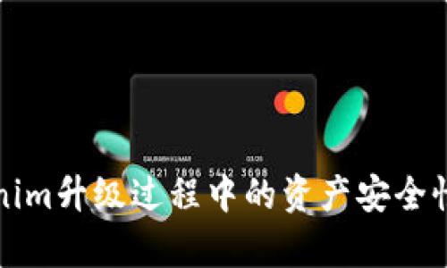 Tokenim升级过程中的资产安全性分析