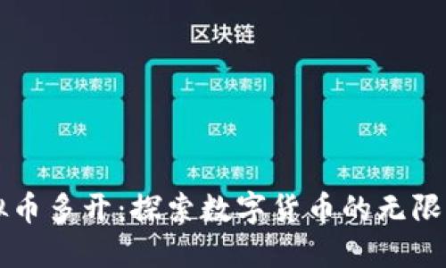 虚拟币多开：探索数字货币的无限可能