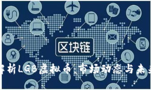 全面解析LGB虚拟币：市场动态与未来趋势