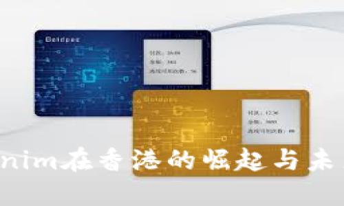  Tokenim在香港的崛起与未来潜力