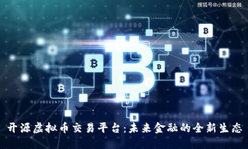 开源虚拟币交易平台：未来金融的全新生态