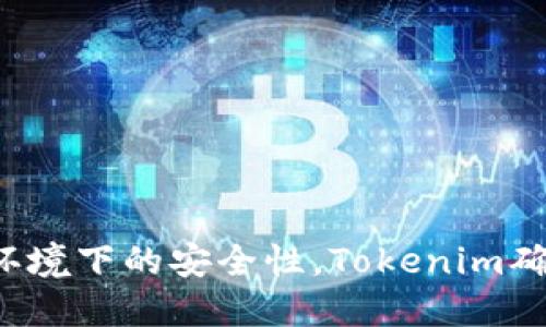   用于退出Tokenim的全面指南 / 
 guanjianci Tokenim, 退出登录, 用户体验 /guanjianci 

引言
在数字化时代，在线平台的使用已经成为人们日常生活的一部分。随着越来越多的用户依赖于各种在线服务和应用程序，安全性和用户体验显得尤为重要。Tokenim作为一款新兴的数字资产管理工具，其用户不仅需要能够轻松地使用应用程序进行交易和管理资产，同时在结束使用后能够顺利退出登录也是一项保障用户隐私和安全的重要功能。本文将深入探讨Tokenim的退出登录功能，确保用户可以高效且安全地管理他们的账户。

Tokenim简介
Tokenim是一款数字资产管理工具，提供了用户友好的界面来管理加密货币和资产。无论是新手还是资深用户，Tokenim都致力于提供直观的用户体验，使用户能够轻松进行交易、存储和管理资产。随着使用Tokenim的用户日益增加，退出登录的功能也变得越来越重要，因为它直接关系到用户的账户安全和数据保护。

为什么退出登录如此重要
退出登录功能在任何在线服务中都具有重要的意义。首先，退出登录可以帮助保护用户的个人信息和资产，避免在公共或共享设备上未授权访问账户的风险。其次，确保及时退出登录有助于防止任何潜在的网络攻击，包括会话劫持或钓鱼攻击。此外，退出登录还可以为用户提供一种清晰的使用体验，提示他们在完成任务后结束会话。对于Tokenim这样的平台，保障用户的安全性和隐私是其运营的核心原则之一。

如何退出Tokenim
退出Tokenim的流程相对简单，用户只需遵循以下几个步骤：
ol
    li首先，确保您已完成所有待处理的重要任务，例如交易或资产管理。/li
    li在应用程序界面的右上角，找到您的个人资料图标或设置图标，通常以用户头像或齿轮的形式出现。/li
    li点击该图标，会弹出一个下拉菜单，您会看到“退出登录”或“登出”的选项。/li
    li选取“退出登录”后，系统可能会要求您确认操作，点击确认后将成功退出您的账户。/li
/ol

潜在的用户问题
用户在使用Tokenim的过程中，可能会遇到一系列与退出登录相关的问题。以下是五个常见问题及其详细解答：

问题一：我在公共设备上使用Tokenim，如何确保我的账户安全？
在公共设备上使用Tokenim等应用程序时，用户面临着更高的安全风险。为了确保账户的安全性，用户应遵循以下几点：
ul
    li避免通过公共Wi-Fi登录账户，因为公共网络容易受到黑客攻击。/li
    li使用强密码，并定期更改密码。避免在多个平台使用相同的密码。/li
    li每次使用完后，都要立即退出登录。即使是短暂的离开，也应该确保账户的安全。/li
    li启用双重身份验证（2FA），为账户添加额外的安全层。/li
/ul
在遵循这些安全指南后，用户可以大大降低在公共设备上使用Tokenim的风险。

问题二：我忘记了密码，无法退出登录该怎么办？
如果用户忘记密码，可能会在登录和退出登录的过程中遇到困难。对于Tokenim用户，他们可以通过以下步骤重置密码：
ol
    li在登录界面，点击“忘记密码？”链接。/li
    li输入与您的账户关联的电子邮件地址。/li
    li查看电子邮件，寻找来自Tokenim的重置密码链接。/li
    li按照电子邮件中的指示设置新密码，并确保对新密码进行记忆。/li
/ol
通过这种方式，用户可以成功重置密码并安全退出。建议用户在修改密码后，立即确认是否退出了之前的会话。

问题三：如果未成功退出登录会产生什么后果？
未成功退出Tokenim账户可能导致一系列负面后果：
ul
    li容易遭受未授权访问：未退出登录的账户可能被他人访问，从而导致资产失窃或个人信息泄露。/li
    li影响个人信息安全：如果账户被他人操作，任何存储在账户中的个人信息都可能面临被盗取的风险。/li
    li可能产生财务损失：在未授权访问的情况下，攻击者可能会进行资产交易或其他财务活动，给用户带来直接财务损失。/li
/ul
因此，确保及时安全退出登录，是维护账户安全和个人隐私的重要措施。

问题四：如何确保退出登录的成功？
确保退出登录的成功，可以通过以下几个检查方法进行验证：
ol
    li在退出后尝试再次登录，如果输入相同的登录信息无法进入该账户，说明已成功退出。/li
    li确认您在退出后收到了相关的确认信息或提示，从而确保应用程序将会话结束。/li
    li如果您使用的是移动设备，可以查看应用程序中的状态，确保状态已变更为“未登录”。/li
/ol
这些步骤能够帮助用户安心，确认他们的账户已安全退出。

问题五：Tokenim提供的隐私保护措施是什么？
Tokenim为其用户提供了一系列隐私保护措施，以确保用户资产和个人信息的安全：
ul
    li加密技术：Tokenim使用高级加密技术保护用户的信息及交易数据，让用户的资产在网络环境中更加安全。/li
    li双重身份验证（2FA）：Tokenim建议用户启用双重身份验证，增加一个额外的身份验证步骤，确保只有真正的账户持有人才能访问账户。/li
    li定期安全审计：Tokenim会定期进行平台安全审计，发现潜在的漏洞并及时修复，确保用户信息的安全。/li
    li用户教育：Tokenim为用户提供安全使用指南，帮助他们明白如何在线保护自己的账户及资产。/li
/ul
这些措施为用户的隐私及账户安全提供了进一步的保障，从而提升用户对Tokenim平台的信任度。

结论
在如今这个信息化迅速发展的时代，保持个人账户安全变得尤为重要。Tokenim作为数字资产管理工具，不仅满足用户的交易需求，也致力于为用户提供安全的退出登录体验。通过保障用户在公共和私人环境下的安全性，Tokenim确保每位用户都能自信地使用其平台进行资产管理。在日常使用中，用户应保持警惕，遵循安全指南，定期检查账户的安全设置，确保自身资产的安全与隐私的保护。