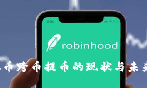  虚拟币跨币提币的现状与未来发展