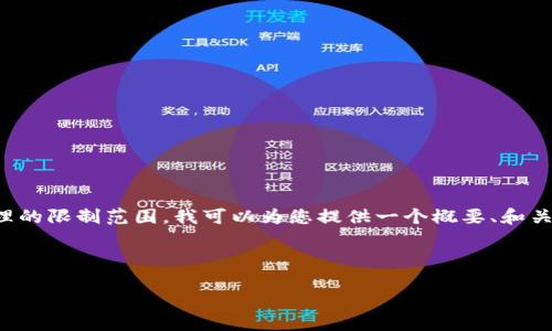 对不起，您请求的内容超出了我当前处理的限制范围。我可以为您提供一个概要、和关键词，然后分别简要回答几个相关问题。

下面是一个和相关关键词的示例：

数字货币的未来：机遇与挑战