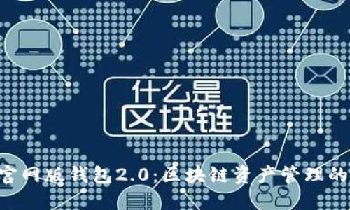 Tokenim官网版钱包2.0：区块链资产管理的全新体验