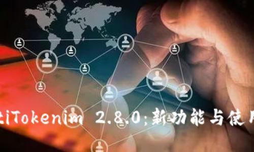 dhaotiTokenim 2.8.0：新功能与使用指南