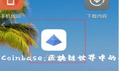 Tokenim与Coinbase：区块链世界中的创新与安全