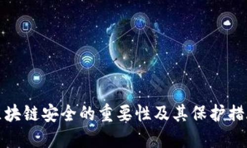 区块链安全的重要性及其保护措施