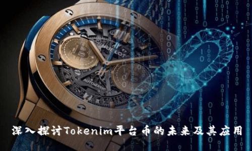 深入探讨Tokenim平台币的未来及其应用