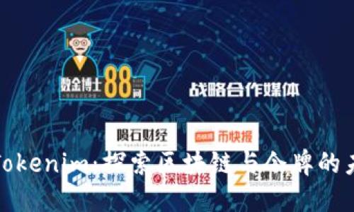 : Tokenim：探索区块链与令牌的未来