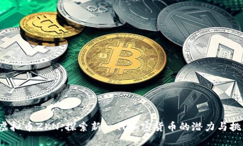  虚拟币ZKN：探索新一代加密货币的潜力与挑战