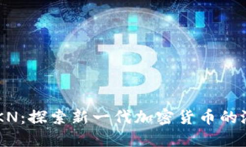  虚拟币ZKN：探索新一代加密货币的潜力与挑战