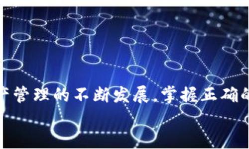   如何将IM Token导入TP钱包的详细操作指南 / 
 guanjianci IM Token, TP钱包, 数字资产管理 /guanjianci 

一、前言
随着区块链技术的持续发展，数字货币和数字资产的管理变得越来越重要。IM Token和TP钱包都是当前流行的数字资产管理工具，各有其特点与优势。在本文中，我们将详细介绍如何将IM Token导入TP钱包，帮助用户更好地管理自己的数字资产。

二、IM Token与TP钱包简介
IM Token是一款基于以太坊和ERC20代币的数字资产钱包，具有安全性高、用户体验好等特点。用户可以通过IM Token安全储存、管理和交易数字货币。
TP钱包同样是一款广受欢迎的数字货币钱包，支持多种主流数字资产，并提供去中心化交易、DeFi等功能。TP钱包以用户友好的界面和强大的功能受到广大用户的喜爱。

三、将IM Token导入TP钱包的步骤
将IM Token导入TP钱包的过程并不复杂，主要可以分为以下几个步骤。

h41. 准备工作/h4
在导入之前，请确保您已经在手机或电脑上安装了TP钱包，并且已经创建并备份好钱包。在IM Token中，您需要知道您要导入的资产的具体地址。在注册和创建钱包时请务必保存好助记词，以防丢失。

h42. 导出IM Token私钥/h4
在IM Token中，先打开您想要导入到TP钱包的账户，进入账户设置，找到“私钥”或者“助记词”选项。请务必妥善保管这部分信息，不能泄露给他人。

h43. 添加到TP钱包/h4
打开TP钱包，点击“导入钱包”或“添加钱包”选项。根据界面提示输入您的私钥或助记词。仔细核对输入的信息，确保无误后，点击确认。

h44. 确认导入/h4
导入完毕后，TP钱包将会显示您之前存储在IM Token中的数字资产，您可以在TP钱包中进行管理和交易。

四、导入中常见问题
在将IM Token导入TP钱包的过程中，用户可能会遇到一些问题。以下是我们整理的几个常见问题及其解决方案。

h41. 如何确保私钥的安全性？/h4
私钥是您数字资产的“钥匙”，掌握它就相当于掌握了您的资产。因此，确保私钥的安全是至关重要的。您可以采取以下几个措施：
- 不要将私钥存储在互联网上。最好将其保存在一个安全的离线环境中。
- 将私钥写下来并保存在安全的地方，比如银行保险箱，而不是仅仅依赖于数字存储。
- 使用硬件钱包等安全设备来存储您的私钥，将其保护在物理设备中。


h42. 导入失败的原因？/h4
有些用户在导入过程中可能会遇到失败的情况，原因可能是以下几个方面：
- 私钥或助记词输入错误。请仔细核对输入是否准确。
- 钱包的版本不兼容。有时不同版本的TP钱包可能存在兼容性问题，确保您使用的是最新版本。
- 访问网络问题。如果您的网络不顺畅，也可能导致导入失败，请确保您在稳定的网络环境下进行操作。


h43. 导入后如何维护资产安全？/h4
导入IM Token后，维护资产的安全性依然重要，以下是一些建议：
- 定期备份钱包。在导入资产后，请务必备份钱包的助记词，建议使用多个安全位置进行存储。
- 开启多重签名功能，尽量避免单点故障带来的风险。如果TP钱包支持多重签名，请开启这项功能以增强安全性。
- 定期检查交易记录，及时发现可疑活动。


h44. 如何处理遗漏资产？/h4
有时候用户可能会忘记导入某个资产。在TP钱包中，您可以手动添加某些币种，步骤如下：
- 在TP钱包中，点击“添加资产”或“自定义资产”。
- 输入相关币种的合约地址和名称，点击确认即可。
- 如果您没有币种的合约地址，可以通过官方网站获取，确保信息的正确性以避免资产损失。



h45. 导入后如何进行交易？/h4
一旦您将资产成功导入TP钱包，您可以通过以下方式进行交易：
- 在资产列表中选择您想要交易的数字货币，点击“交易”。
- 输入交易数量和目标地址，确保提供正确信息，然后确认交易。
- 注意设置合适的网络费用，确保交易的顺利进行。


五、总结
将IM Token导入TP钱包的过程并不复杂，通过本文的详细介绍，相信您可以轻松完成这一操作。随着数字资产管理的不断发展，掌握正确的操作方法，确保资产的安全，将有助于提高您的使用体验。
数字货币的世界充满挑战与机遇，希望您在交易和投资时都能谨慎行事，获得满意的收益。
