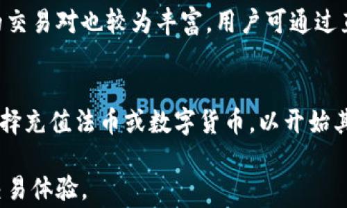 
tokenim是交易所吗？探讨其平台功能与市场地位

关键词：
交易所, 数字货币, 区块链技术

详细介绍：

随着区块链技术的发展，数字货币的交易所逐渐成为投资者和交易者的重要平台。众所周知，交易所就如同传统金融市场中的股票交易平台，提供了买卖数字资产的可能性，使得数字货币的流通变得高效和便利。那么，Tokenim是否可以被视为一个数字货币交易所呢？本文将对此进行深入探讨，分析Tokenim的功能、特点及市场表现，并回答一些相关问题。

Tokenim简介
Tokenim是一家新兴的数字货币交易平台，它旨在为用户提供一个安全、高效的交易环境。Tokenim采用了强大的区块链技术，并致力于提供透明和去中心化的交易体验。同时，Tokenim支持多种代币和数字货币的交易，为用户提供了丰富的选择。平台的用户界面友好，操作简单，适合不同水平的投资者使用。

Tokenim的功能与优势
Tokenim作为交易平台，具备多个功能和优势。首先，它提供了快速的订单执行和实时的市场数据，帮助用户做出快速决策。其次，Tokenim重视安全性，使用了多层加密技术和冷存储，以保护用户的资产。此外，Tokenim还具有较低的交易费用，相比于其他大型交易平台，Tokenim的交易成本更具竞争力。用户不仅可以通过法币进行充值，还可以直接使用其他数字货币进行交易，极大地方便了用户的操作。

市场比较：Tokenim与其他交易所的对比
在市场上，Tokenim乘风破浪，但同时也面临着其他众多竞争对手，如币安（Binance），火币（Huobi）等。这些平台拥有庞大的用户基础和丰厚的市场份额。Tokenim在面对这些大平台时，主要依靠其服务特色和用户体验来吸引用户。例如，Tokenim的客服团队提供24小时全天候支持，确保用户在交易中遇到的任何问题都能及时得到解决。此外，Tokenim还定期推出优惠活动，以吸引新用户，提高用户粘性。

Tokenim的未来发展趋势
面向未来，Tokenim的发展趋势主要集中在几个方面：首先是技术的不断创新和升级，以适应快速变化的市场需求。其次，Tokenim计划拓展其支持的数字资产种类，不断丰富用户的投资选择。最后，增强用户的教育和培训也是Tokenim未来发展的重点之一，帮助用户更好地理解数字货币及其投资策略。

可能相关的问题

1. Tokenim有哪些安全措施？
在数字货币交易中，安全性是投资者最为关心的问题之一。Tokenim为此采取了多种安全措施，包括两步验证（2FA）、资产的冷存储以及定期安全审计等。
