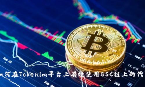 如何在Tokenim平台上有效使用BSC链上的代币